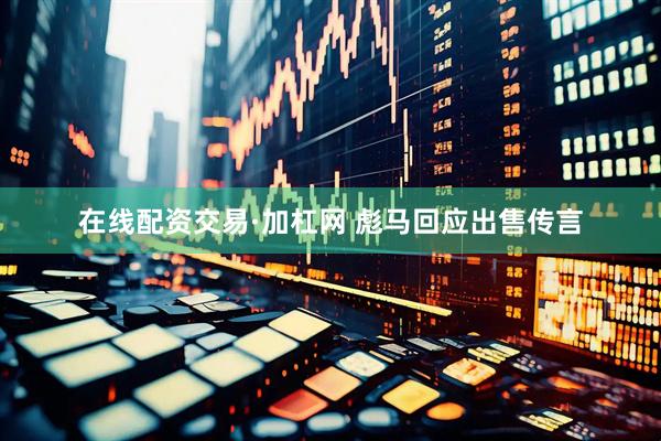 在线配资交易·加杠网 彪马回应出售传言