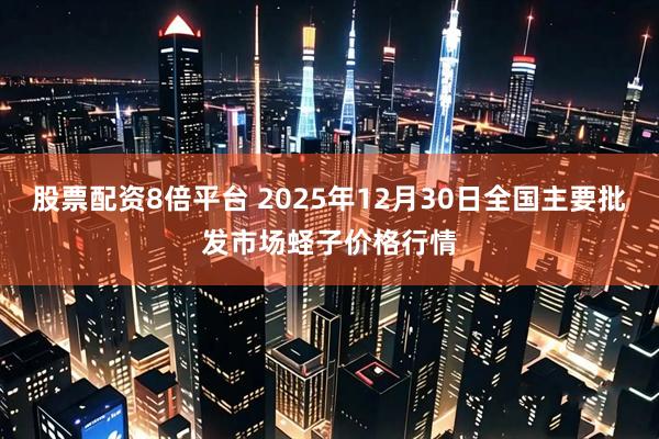 股票配资8倍平台 2025年12月30日全国主要批发市场蛏子价格行情